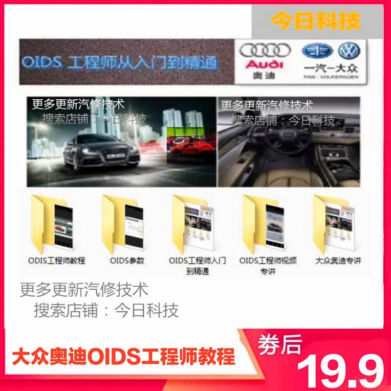 新大众奥迪ODIS工程师专检编程教程及发动机车身电控底盘视频资料
