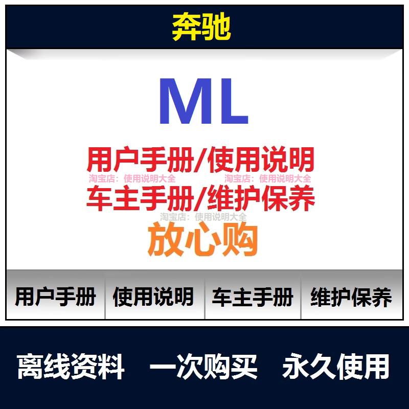 奔驰ml说明书ml350 500 320 400 280 63amg用户手册保养手册查询