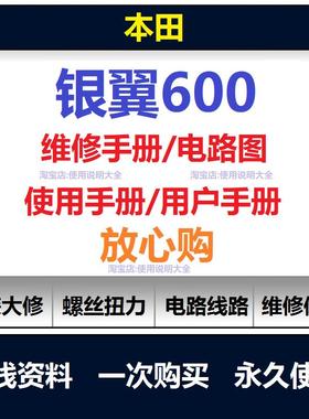 2002-2013本田银翼silverwing600维修手册电路图资料扭矩保养查询