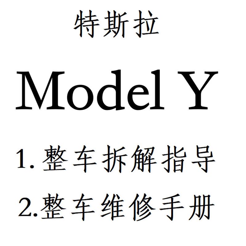 Sm.1特斯拉维修资料Model Y整车拆解指导新能源车维修专用