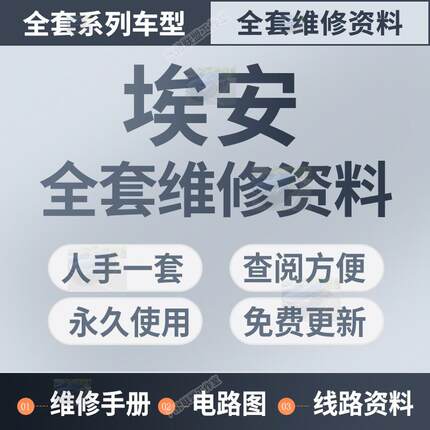 广汽埃安s 广汽埃安V 2021广汽埃安Y维修手册电路图诊断手册