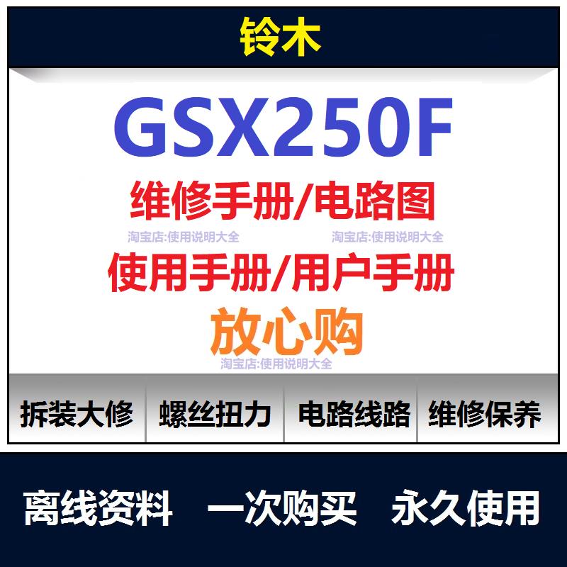 铃木gsx250f维修手册电路图资料零件扭矩说明书保养手册工具查询