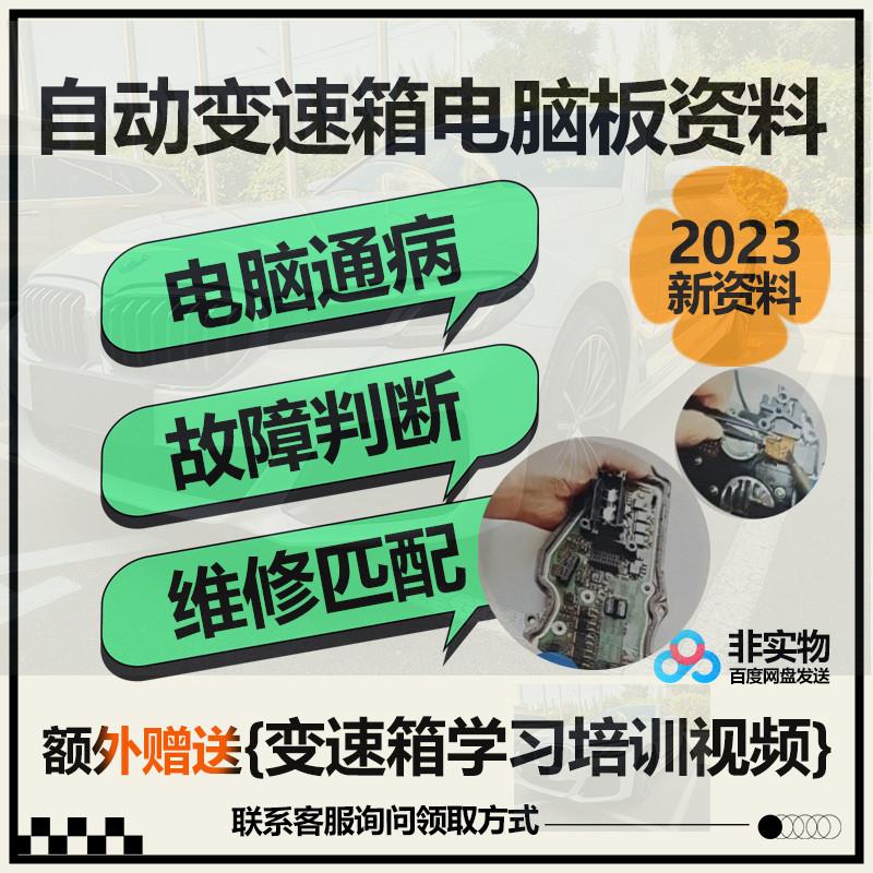 汽车变速箱电脑板通病维修资料变速器电脑故障判断匹配案例教程