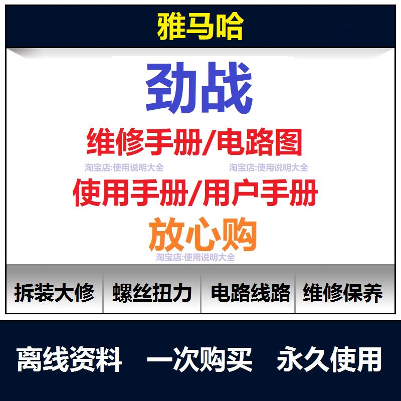 雅马哈山叶劲战维修手册电路图资料劲战扭矩说明书保养手册查询