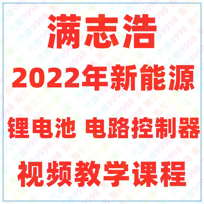 满老师2022年课程新能源专修汽车电脑板基础技术视频教学图片
