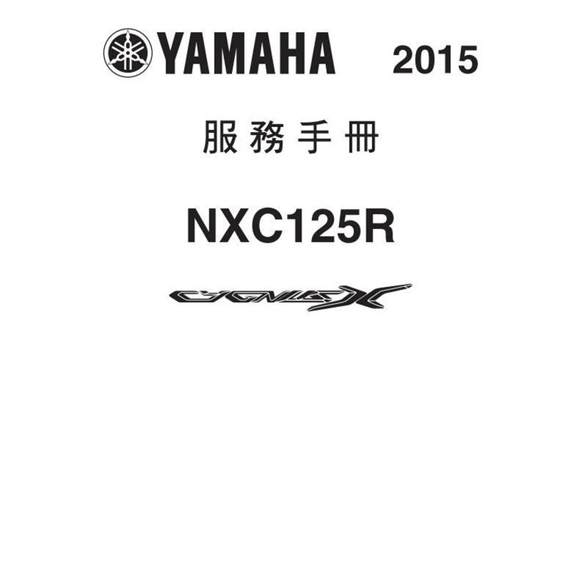 雅马哈NXC125R劲战维修手册全车中文线路图与零件扭矩表