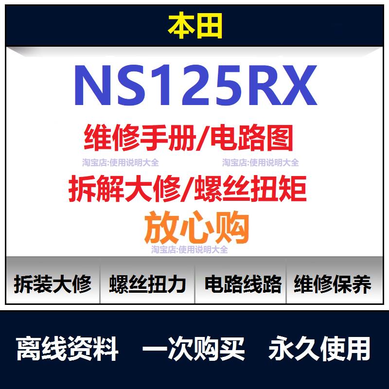 本田裂刃ns125rx维修手册电路图扭矩说明书资料摩托车保养查询