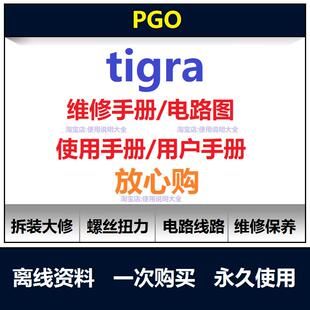 比雅久pgo tigra彪虎维修手册电路图资料说明书保养手册拆解查询