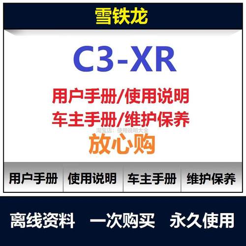 雪铁龙c3xr说明书用户手册c3xr车主使用手册车辆驾驶操作查询
