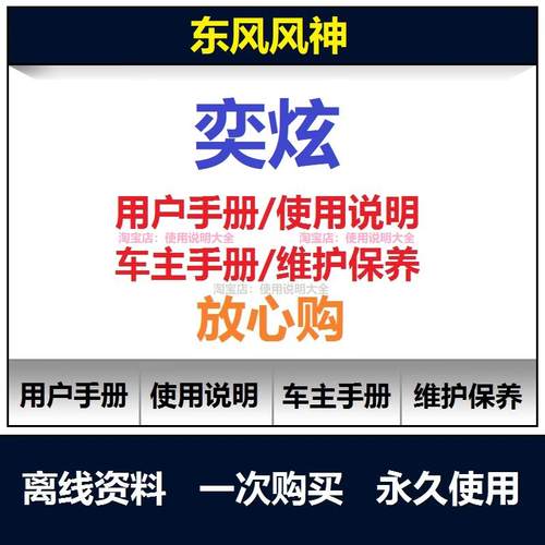 东风风神奕炫说明书用户手册使用手册保养手册操作手册查询