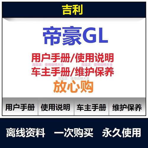 吉利帝豪gl说明书用户手册使用手册操作手册车主手册查询