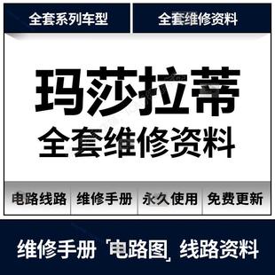 2007 3.8T资料 2017年玛莎拉蒂维修手册电路图吉博力总裁GT3.0