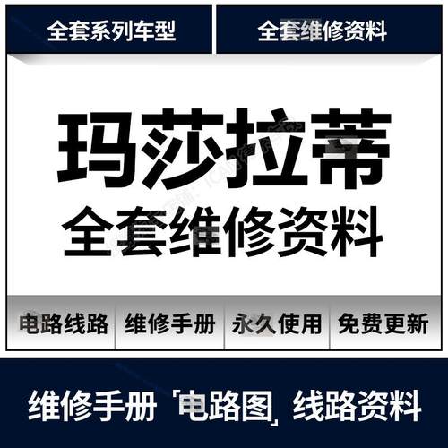 2007-2017年玛莎拉蒂维修手册电路图吉博力总裁GT3.0 3.8T资料