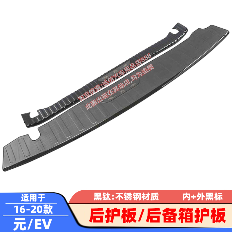 适配16-20款比亚迪元后护板EV360/535后备箱护板踏板尾箱防擦饰条