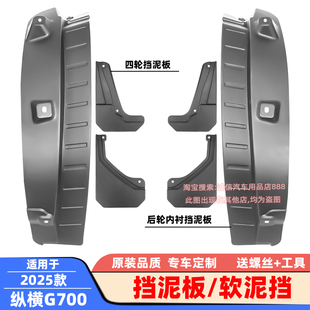 适配25款纵横G700挡泥板软泥挡挡泥皮挡泥瓦挡水板车轮泥沙挡板