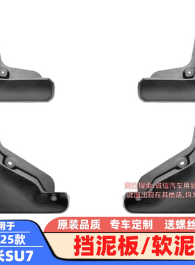 适配24-25款小米SU7挡泥板SU7 Ultra软泥挡挡泥皮瓦车轮泥沙挡板