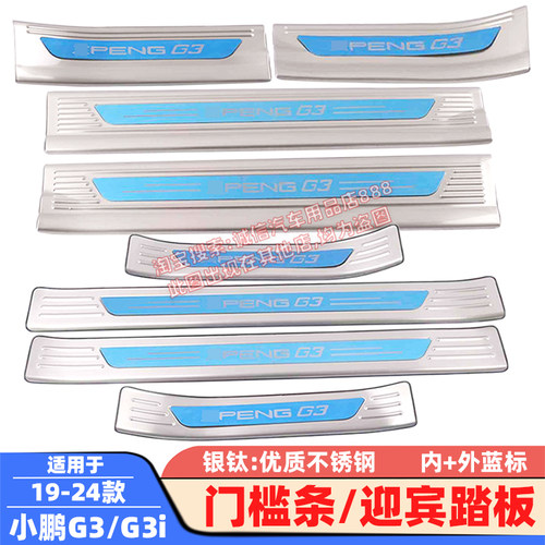 适用19-24款小鹏G3 G3i 门槛条 迎宾踏板 不锈钢车门压条 防踩 刮