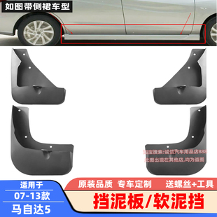 马自达5挡泥板马自达8软泥挡挡泥皮瓦车轮泥沙挡板 15款 适配07