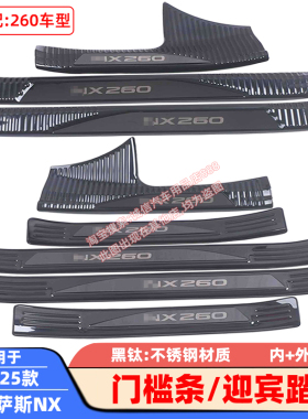 适用22-25款雷克萨斯NX260门槛条迎宾踏板车门防踩防刮防擦饰条贴