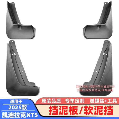 适用16-24 25款凯迪拉克XT4挡泥板XT5/XT6软泥挡挡泥皮挡水板改装