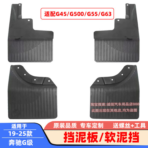 适用19-25款 奔驰 G级 挡泥板 G45/G500/G55/G63 软泥挡 泥沙挡板