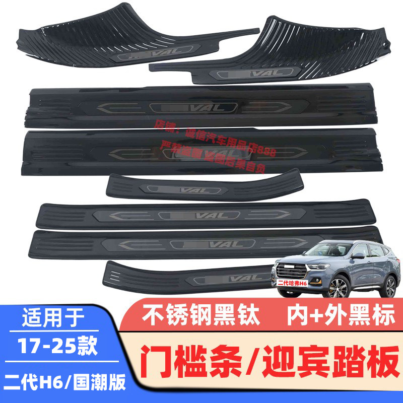 适用17-21-25款哈弗H6门槛条哈弗H6迎宾踏板车门防踩刮防擦饰条