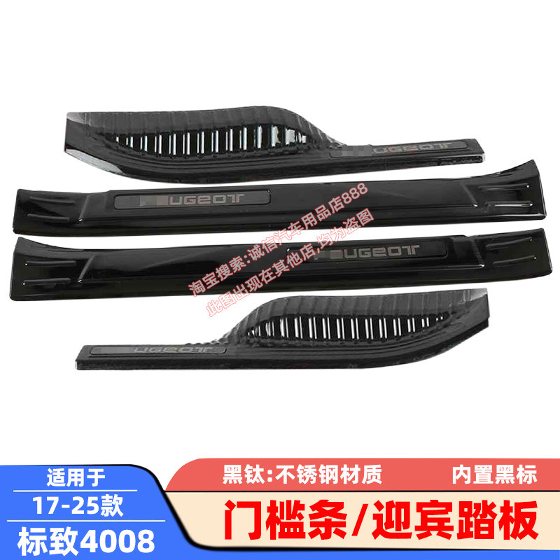 适用17-23-25款标致4008门槛条标致5008迎宾踏板车门防踩防擦饰条