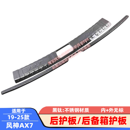 适15-18-19-25款风神AX7后护板后备箱护板尾箱防撞刮防擦饰条贴