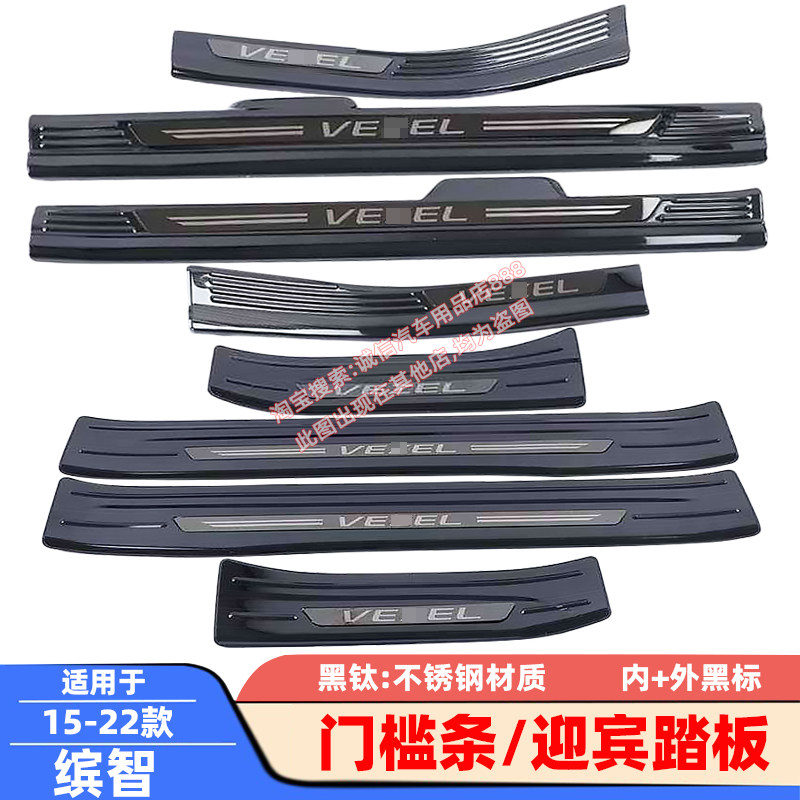 适用15-22款缤智门槛条迎宾踏板车门防护条防踩防擦饰条保护贴