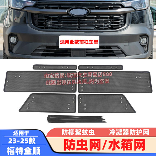 适用17-23-25款福特全顺防虫网全顺T8水箱网防柳絮网冷凝器防护网