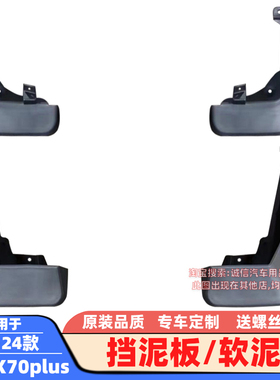 适用18-20-23款欧尚X70A挡泥板X7/plus软泥挡挡泥皮挡水板挡泥瓦