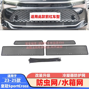 适配23-25款皇冠SportCross防虫网皇冠Sedan水箱网防柳絮网蚊虫网