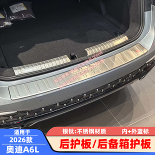 适用于26款 tron后备箱护板踏尾箱防撞放擦拭条 奥迪A6L后护板A6Le