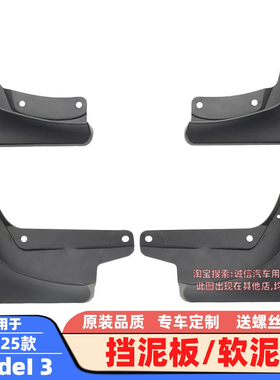 适配17-21-25款特斯拉ModeI 3挡泥板ModeI S软泥挡挡泥皮泥沙挡板