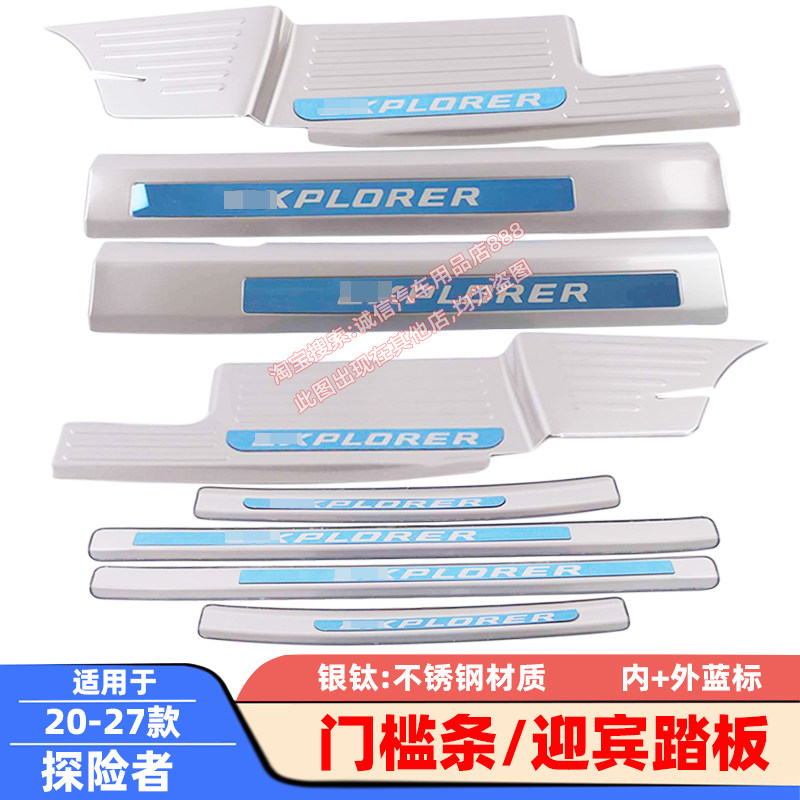 适用20-25-27款 探险者 门槛条 迎宾踏板 不锈钢车门压条 防踩 刮