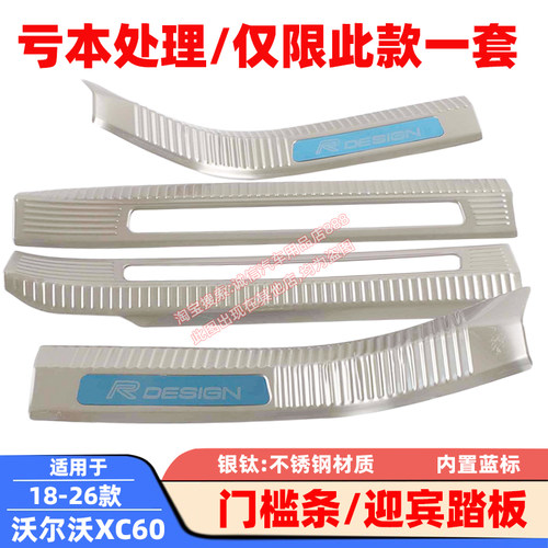 适用18-26款 沃尔沃XC60 门槛条 T4/T5/T8/B4/B5 不锈钢迎宾踏板