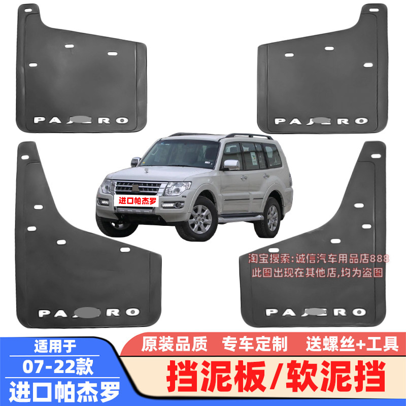 适用07-22款进口帕杰罗 V73 V77 V93 V97 挡泥板 软泥挡 挡泥皮瓦