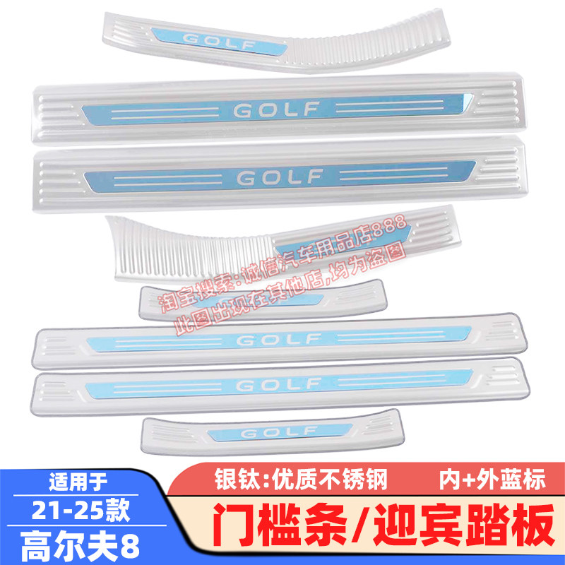 适用21-25 26款 高尔夫 8门槛条 不锈钢迎宾踏板 车门压条 防踩