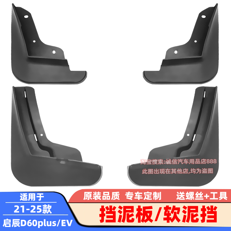 适用18-25款启辰D60挡泥板D60plus/EV软泥挡挡泥皮瓦车轮泥沙挡板