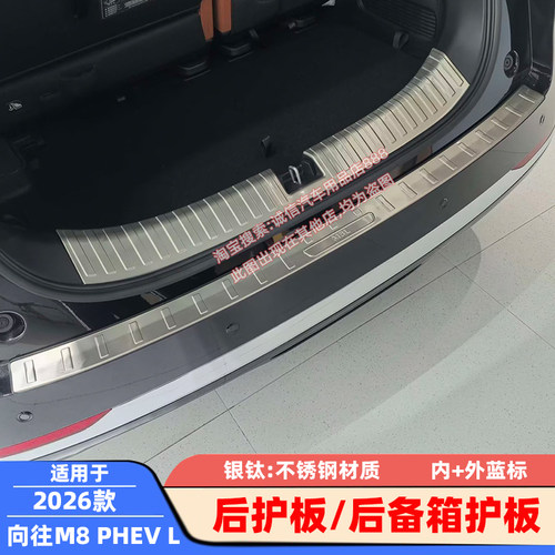 适用26款传祺 向往M8 PHEV L 后护板 后备箱护板 不锈钢后杠踏板
