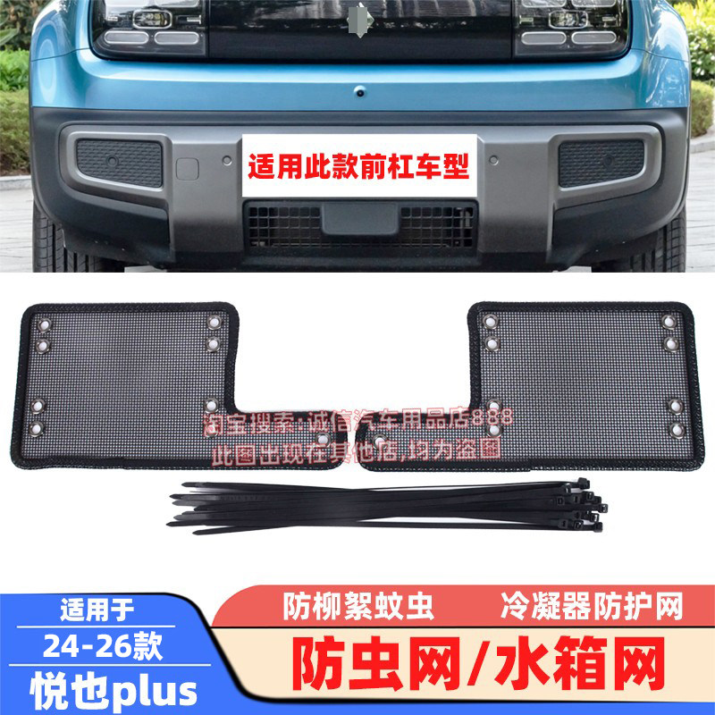 适配24-25 26款悦也plus防虫网水箱网防柳絮蚊虫冷凝器防护保护网,汽车用品/电子/清洗/改装,汽车防虫网,淘宝优惠券,粉丝福利购,淘宝优惠卷