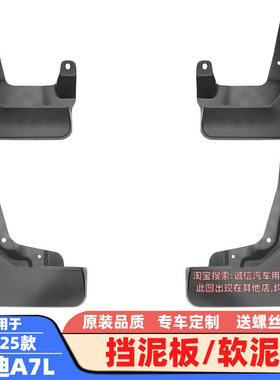 适配22-25款奥迪A7L挡泥板软泥挡挡泥皮挡水板车轮泥沙挡板改装