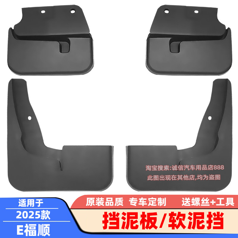 适用25-26款江铃 E福顺 挡泥板