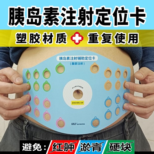 胰岛素注射定位辅助卡
