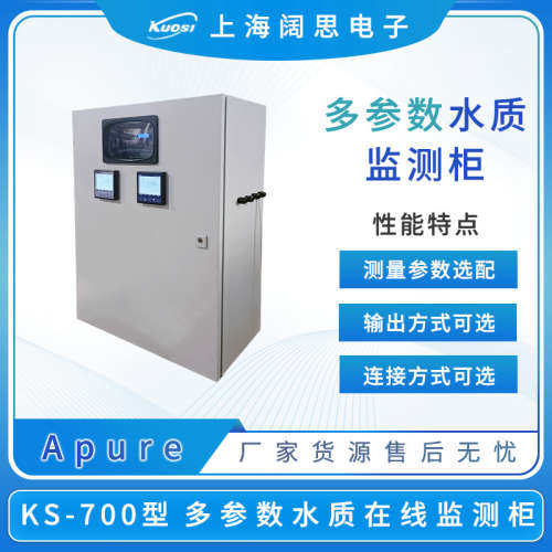 Apure KS-700多参数水质监测柜pH/ORP/余氯/浊度/温度水质分析仪