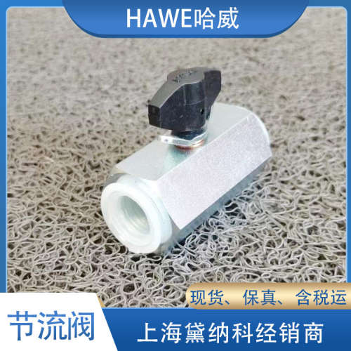 哈威ED 21 K节流阀经销德国HAWE流量阀ED系列进口供应
