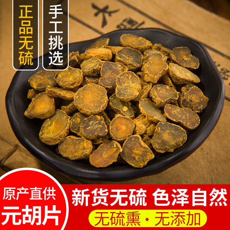 元胡片 中药材正品醋元胡 制炙元胡 延胡索元胡片散装500克包邮