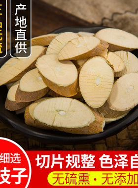 新货桑枝500克 桑枝片 包邮 中药材桑枝桑枝老桑枝片桑枝子 薏米