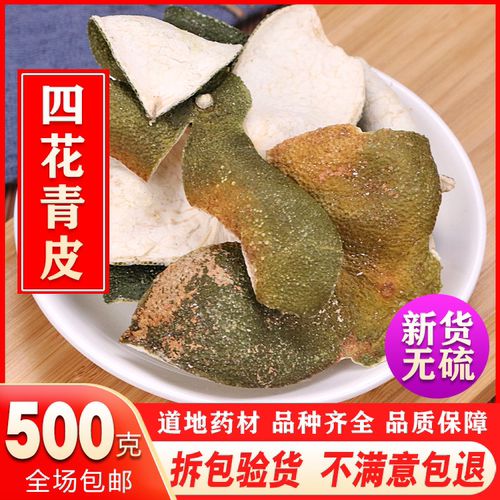 四花青皮天然纯新货中药材