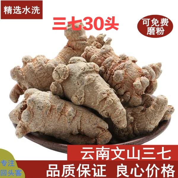 云南文山特级30头三七 正品田七 新货中药材 500g克 可免费磨粉